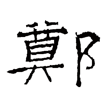 礼器碑郑