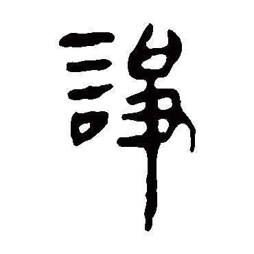 马王堆帛书諍