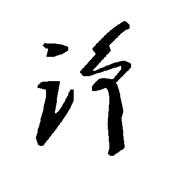毛泽东諍