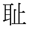 台湾细明体 style=