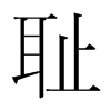 韩国明朝体 style=