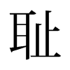 旧字形 style=