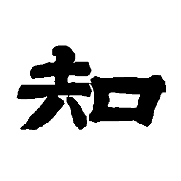 唐玄宗知
