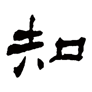 杨岘知