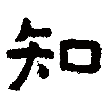 泰山金刚经知