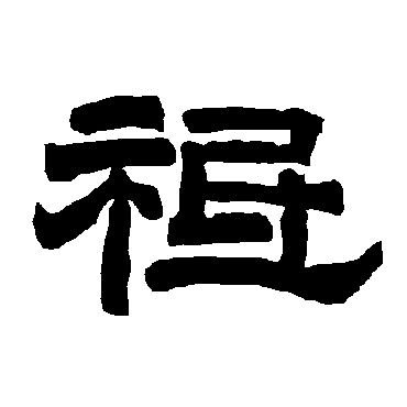 唐玄宗祗