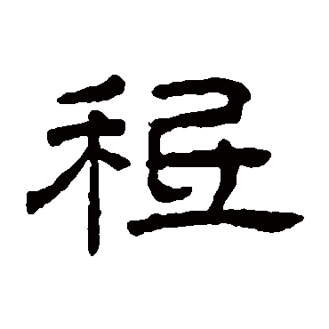 王澍祗