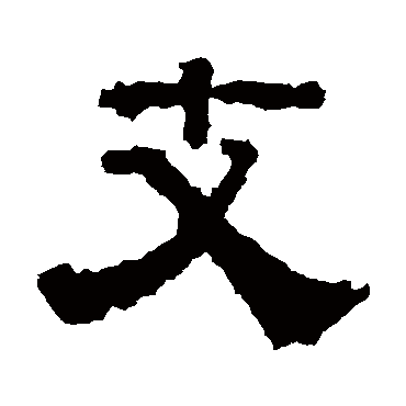 戴千龄支