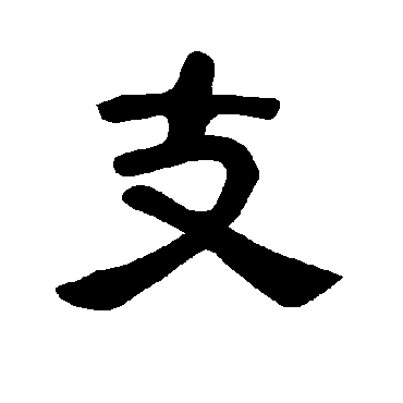 曹全碑支