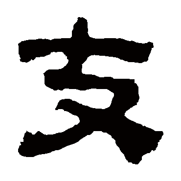 校官碑支