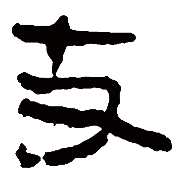 马王堆帛书支