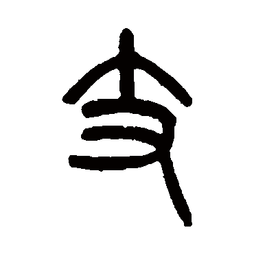 吴大澄支