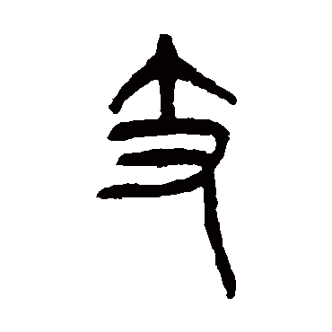 杨沂孙支