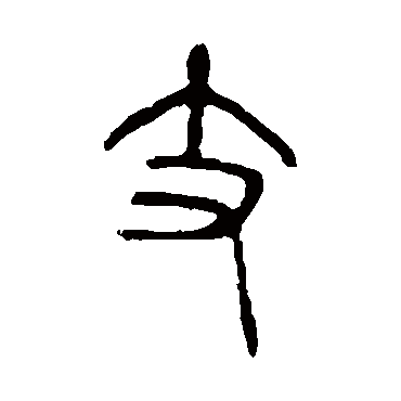 说文解字支