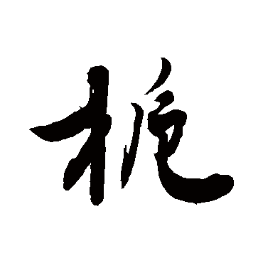 敬世江栀