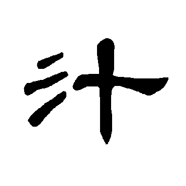 曹全碑汁