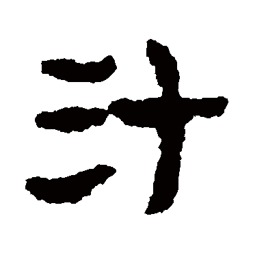 武威简汁