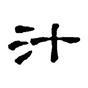 石涛汁