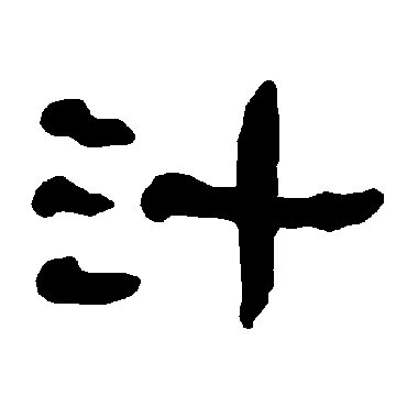衡方碑汁