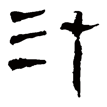 马王堆帛书汁