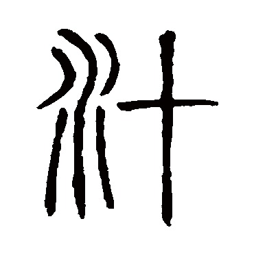 说文解字汁