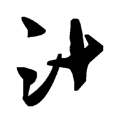 毛泽东汁