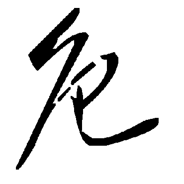 毛泽东卮