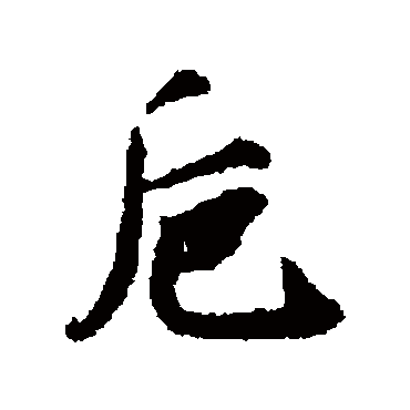 袁易卮