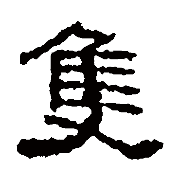 元嘉题记只