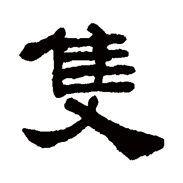 宋文蔚只