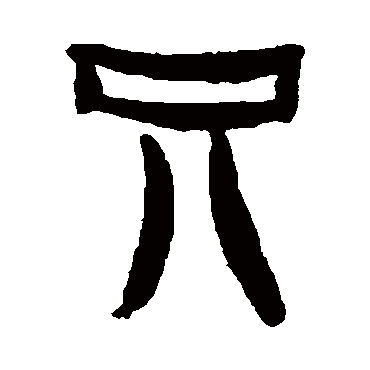 杨法只