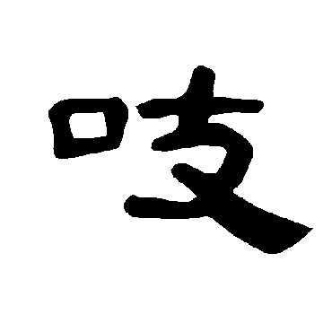 曹全碑吱