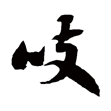 徐伯清吱