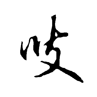 欧阳询吱