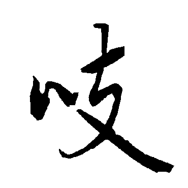 陆柬之吱