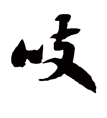 徐伯清吱