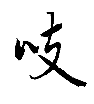 陆柬之吱