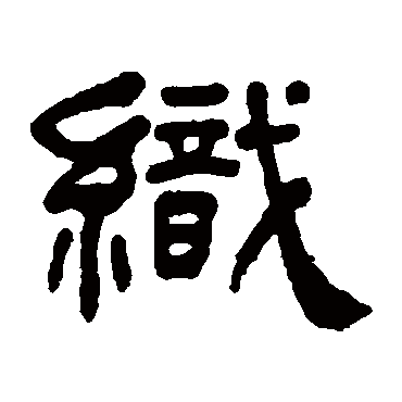 何绍基织