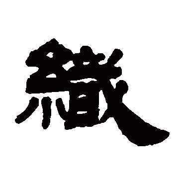 姚元之织