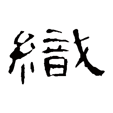 曹全碑织