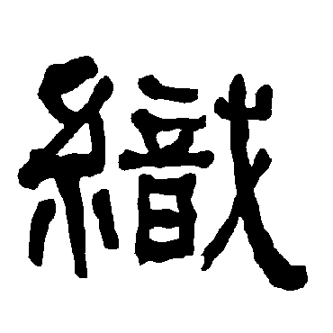 衡方碑织