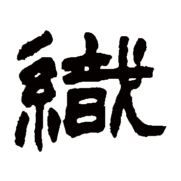 赵之谦织