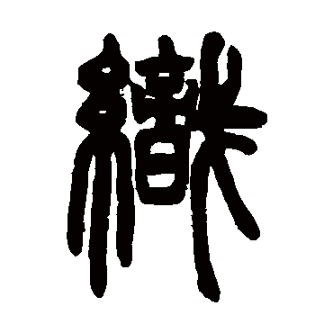 邓石如织