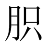 中国大陆宋体 style=