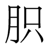 香港明体 style=