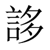 中国大陆宋体 style=