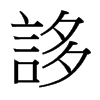 台湾细明体 style=
