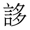 香港明体 style=