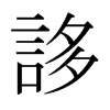 日本明朝体 style=