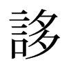旧字形 style=